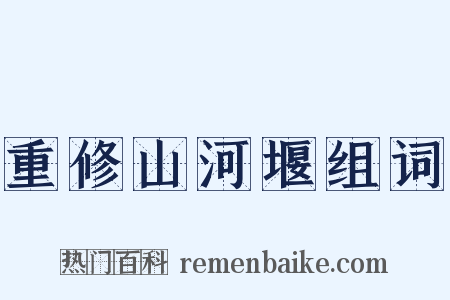 重修山河堰组词是什么意思的图片